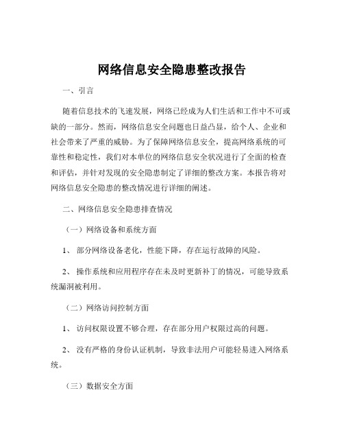 网络信息安全隐患整改报告