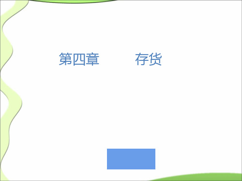 《小企业财务会计》教学课件 小企业会计4-12章ppt