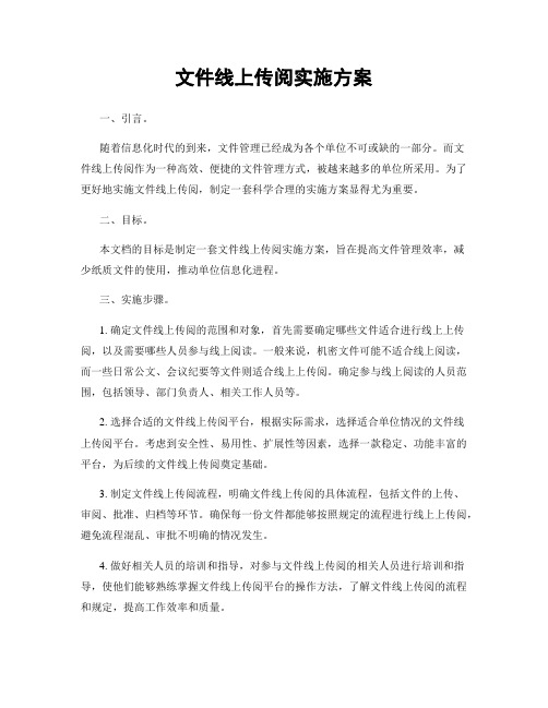 文件线上传阅实施方案