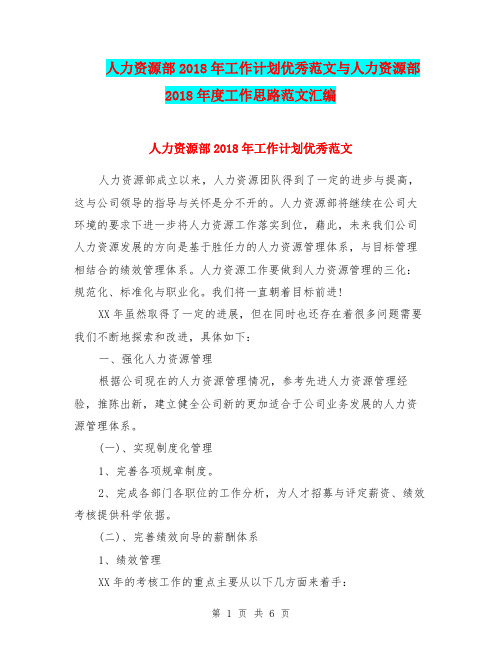 人力资源部2018年工作计划优秀范文与人力资源部2018年度工作思路范文汇编.doc