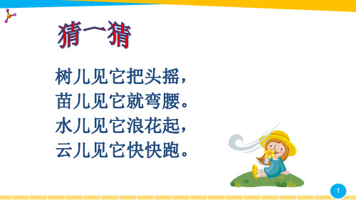 部编人教版道德与法治一年级下册《风儿轻轻吹》优质课件