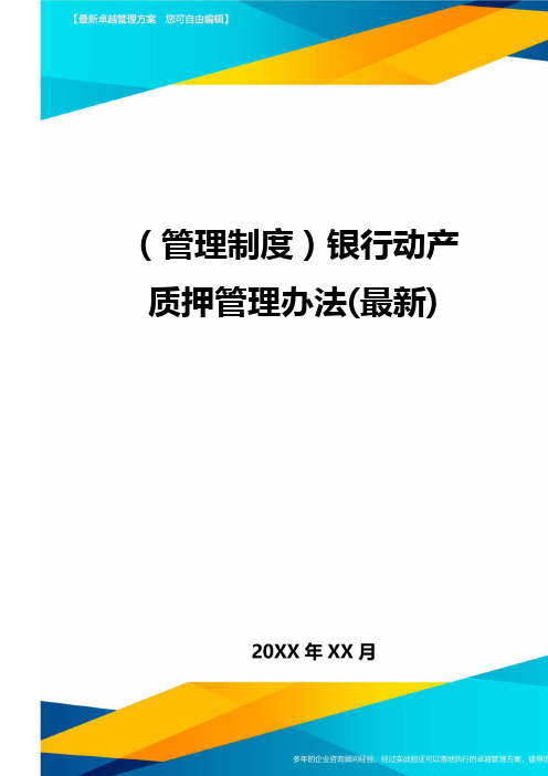 管理制度银行动产质押管理办法最新