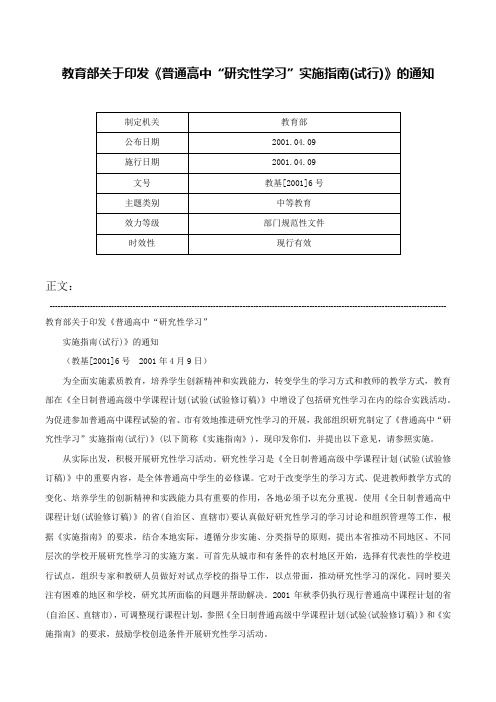 教育部关于印发《普通高中“研究性学习”实施指南(试行)》的通知-教基[2001]6号