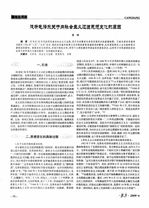 浅析毛泽东关于向社会主义过渡思想变化的原因