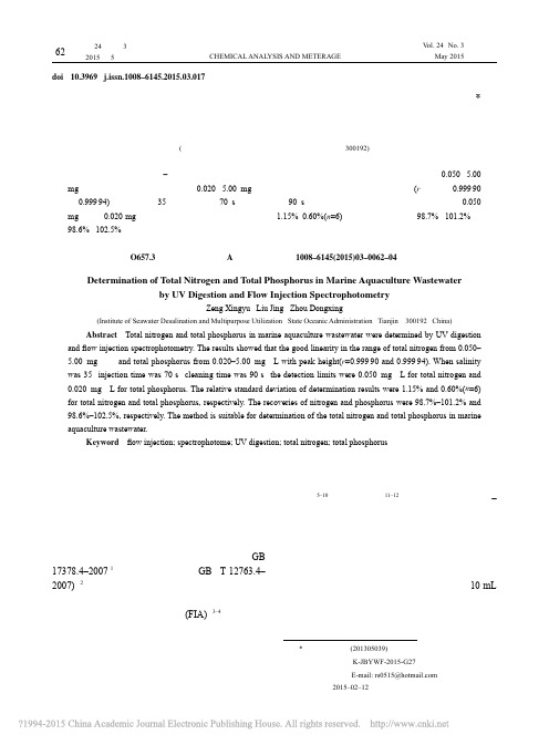 紫外消解流动注射光度法测定海水养殖废水中总氮_总磷