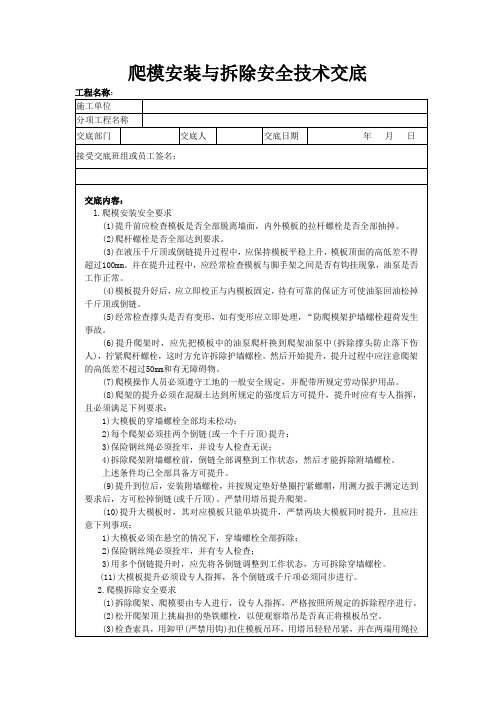 爬模安装与拆除安全技术交底-