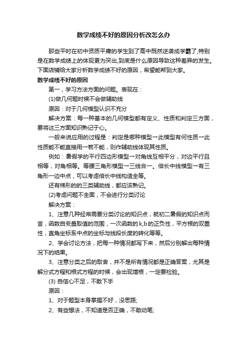 数学成绩不好的原因分析改怎么办