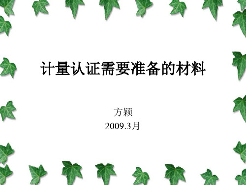 计量认证需要准备的汇报材料