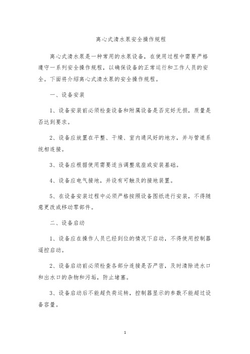 离心式清水泵安全操作规程