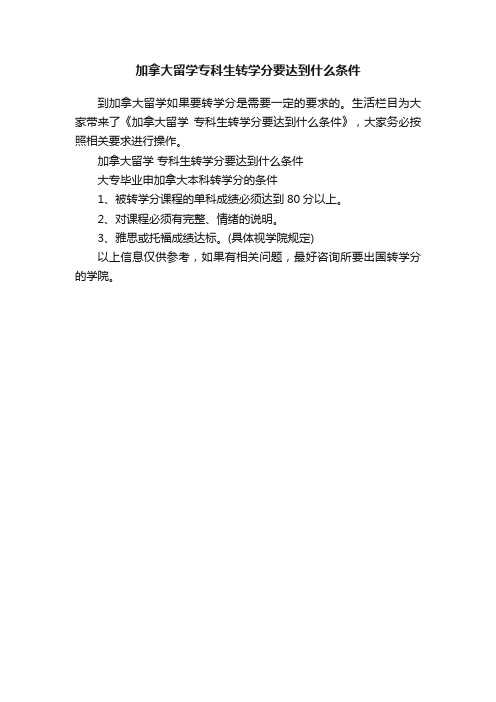 加拿大留学专科生转学分要达到什么条件