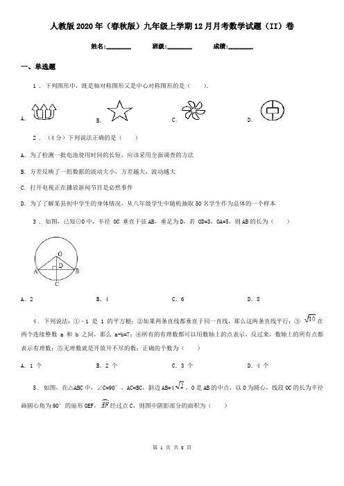 人教版2020年(春秋版)九年级上学期12月月考数学试题(II)卷