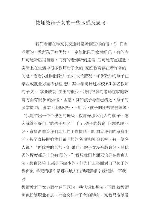 教师教育子女的一些困惑及思考