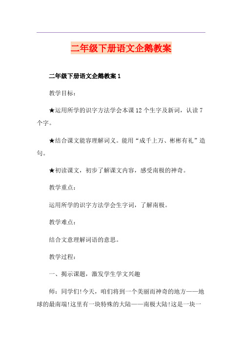 二年级下册语文企鹅教案