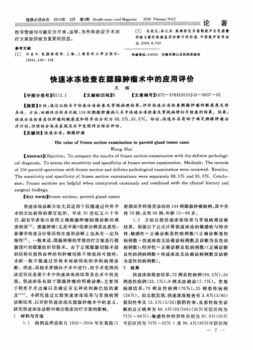 快速冰冻检查在腮腺肿瘤术中的应用评价