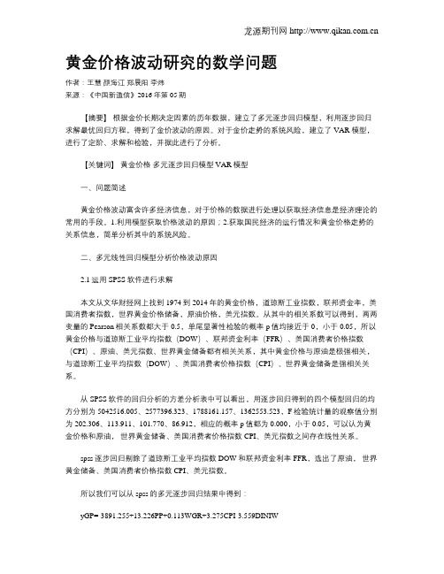 黄金价格波动研究的数学问题