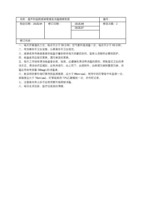 超声科医院感染管理及消毒隔离制度