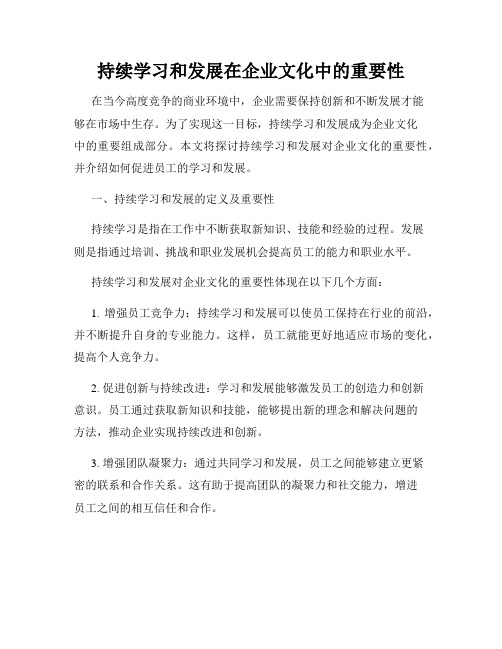 持续学习和发展在企业文化中的重要性