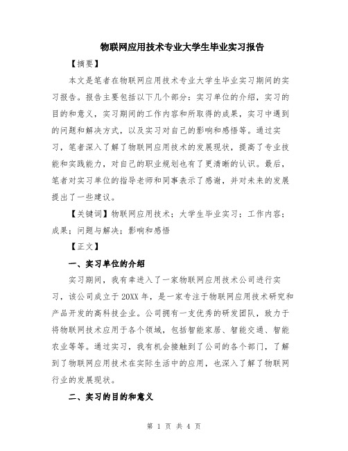 物联网应用技术专业大学生毕业实习报告