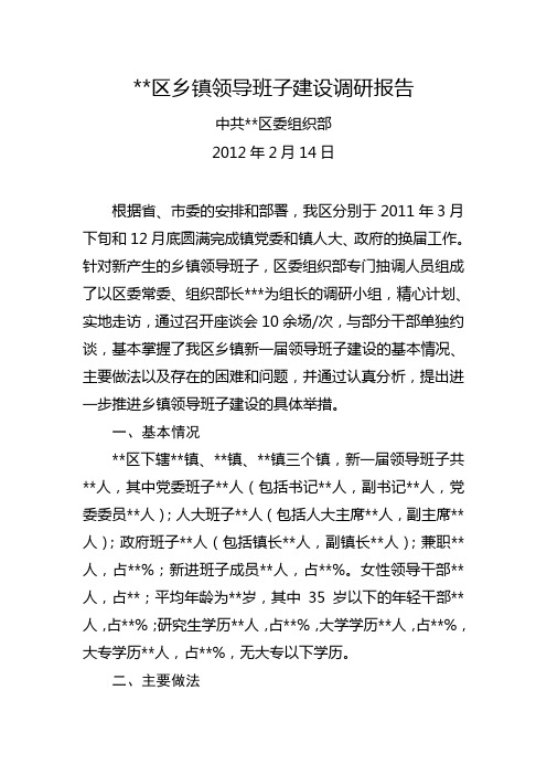 ++区乡镇领导班子建设调研报告