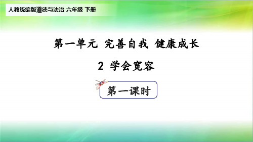 统编人教部编版小学六年级下册道德与法治2学会宽容第一课时(25张ppt)