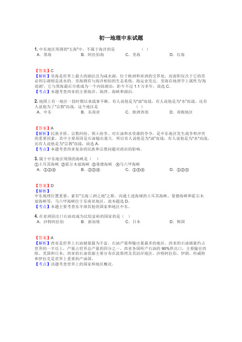 初一地理中东试题
