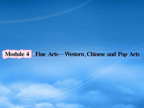 高考英语 Module4《Fine ArtsWestern,Chinese and Pop Arts