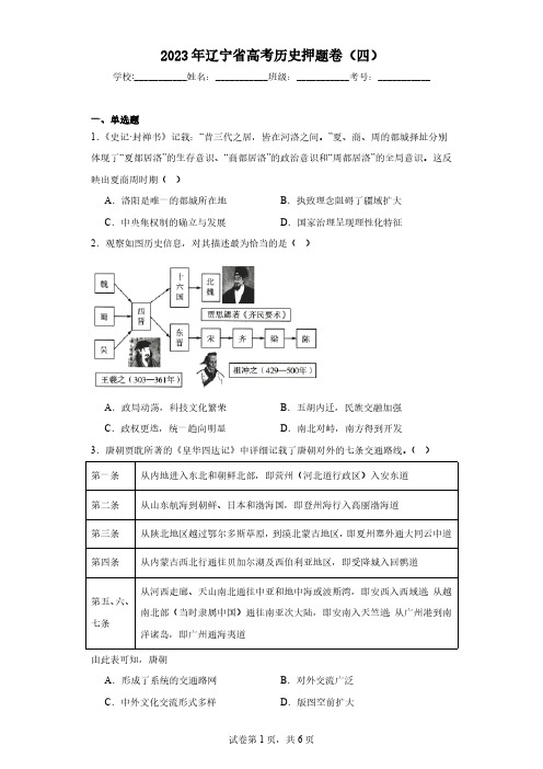 2023年辽宁省高考历史押题卷(四)(含解析)