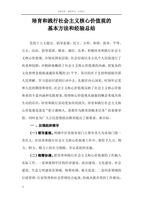 培育和践行社会主义核心价值观的基本方法和经验总结