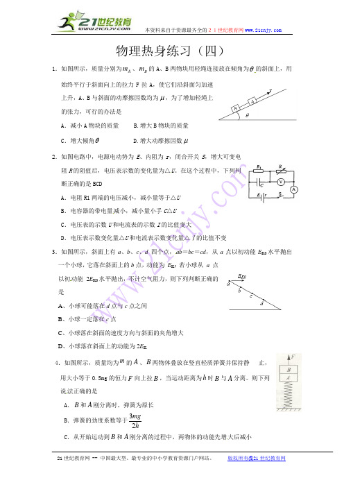 江苏省泗阳中学高三考前热身小练习系列四