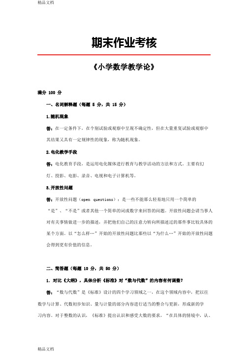 最新《小学数学教学论》资料