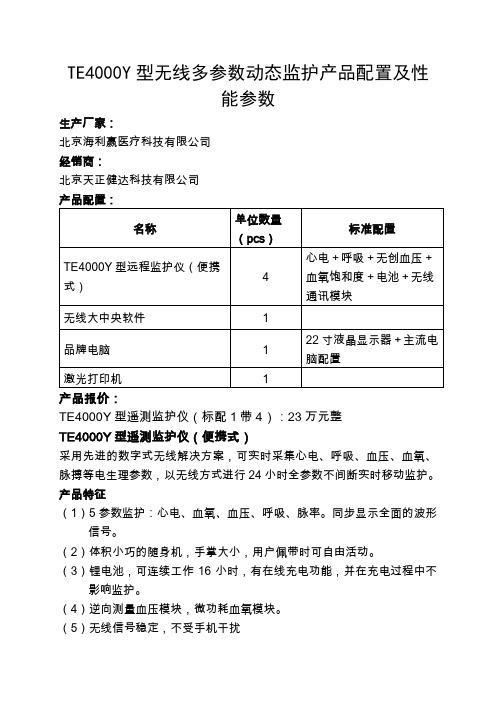 遥测监护产品性能参数