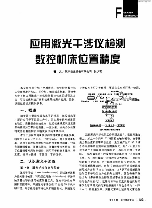 应用激光干涉仪检测数控机床位置精度