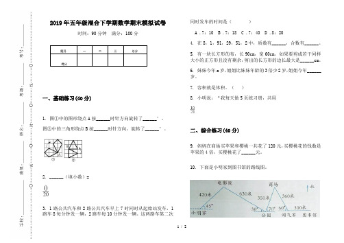 2019年五年级混合下学期数学期末模拟试卷