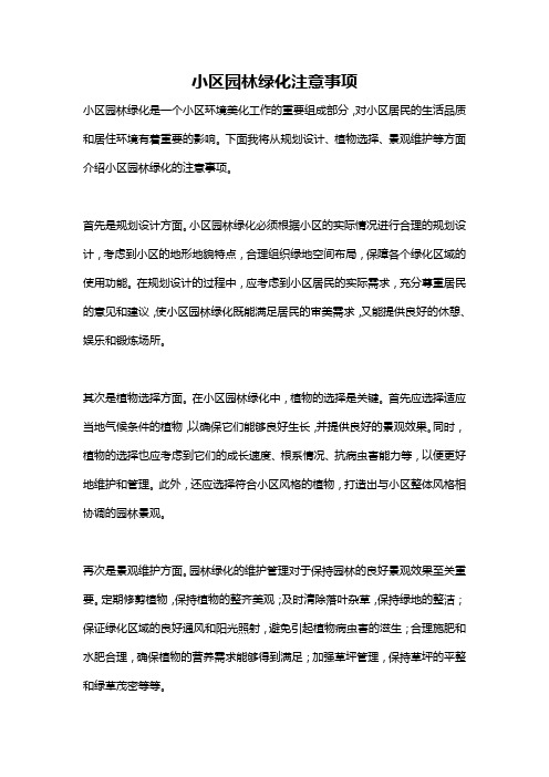 小区园林绿化注意事项