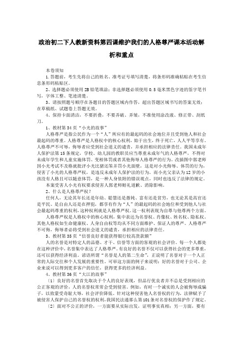 政治初二下人教新资料第四课维护我们的人格尊严课本活动解析和重点