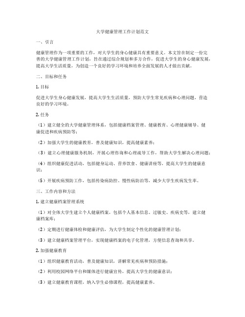 大学健康管理工作计划范文