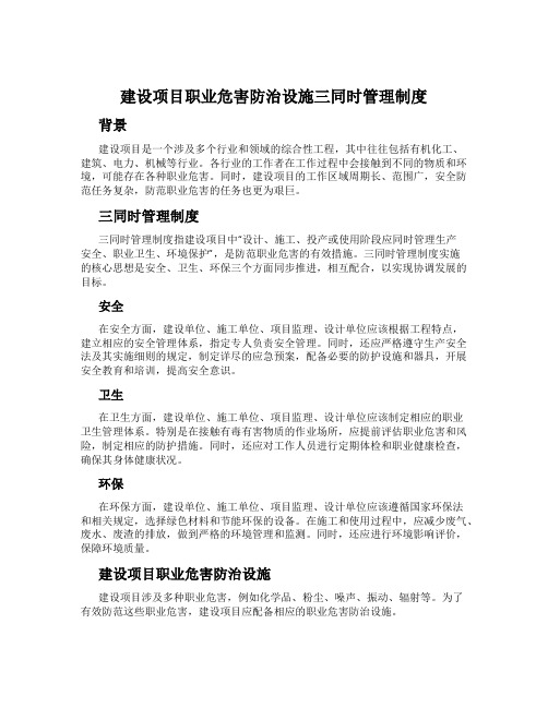 建设项目职业危害防治设施三同时管理制度