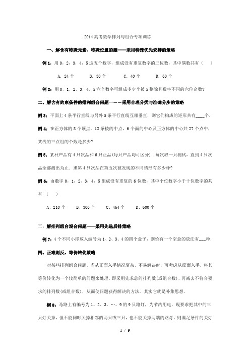 2014高考数学排列与组合经典练习题