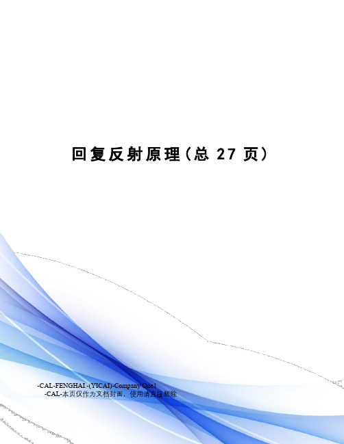 回复反射原理