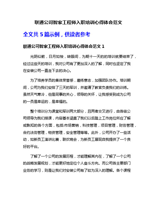 联通公司智家工程师入职培训心得体会范文