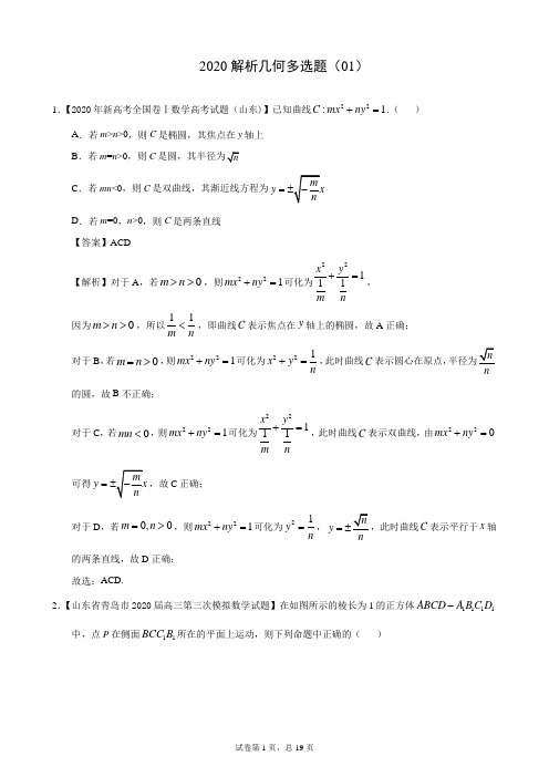 2020解析几何多选题(01)