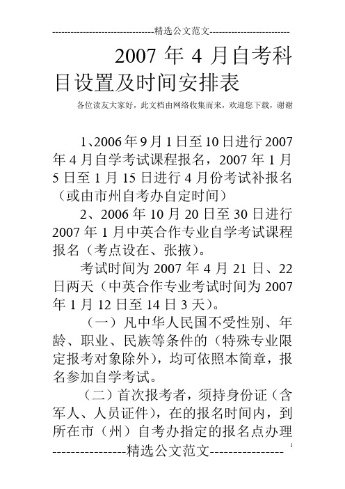 2007年4月自考科目设置及时间安排表  