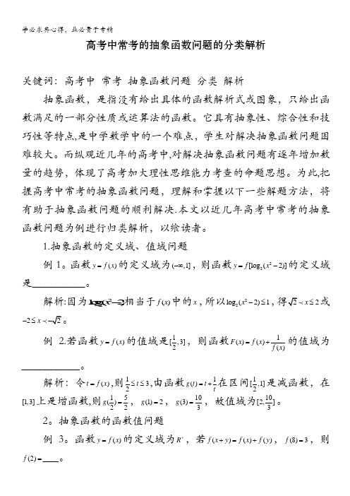 高考中常考的抽象函数问题的分类解析