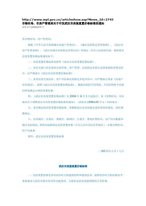 《市物价局、市房产管理局关于印发武汉市房屋重置价格标准的通知》(武价房字[2004]74号)