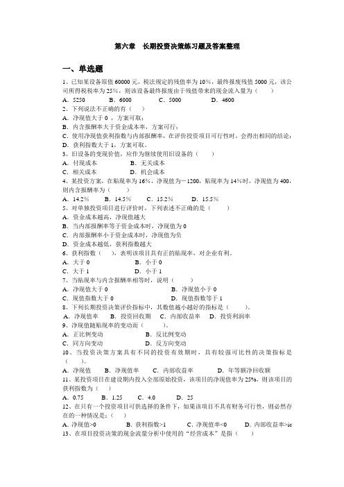 2012-2013第二学期管理会计第六章习题及答案整理 (1)