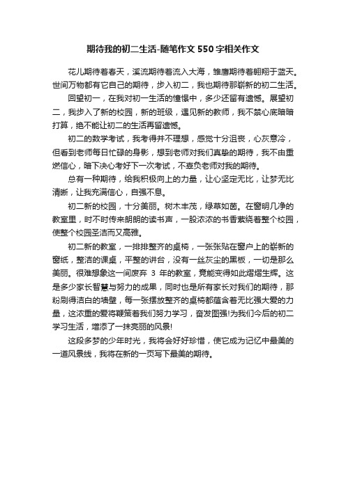 期待我的初二生活-随笔作文550字相关作文