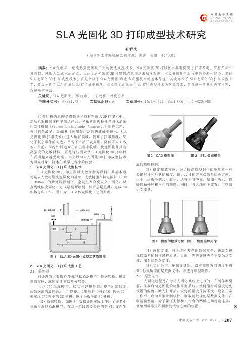 SLA光固化3D打印成型技术研究