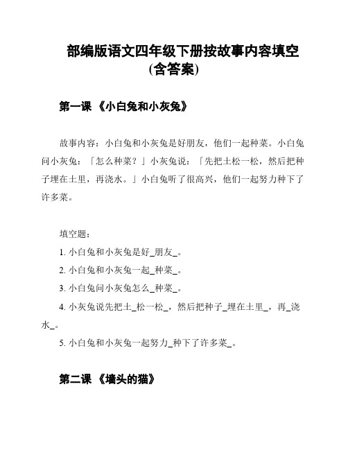 部编版语文四年级下册按故事内容填空(含答案)