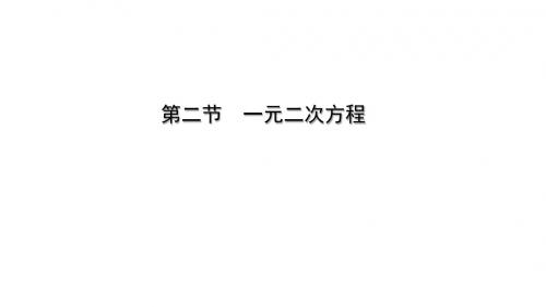 云南省中考数学总复习第二章方程(组)与不等式(组)第二节一元二次方程课件