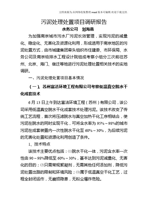 污泥处理处置项目调研报告doc南京市城市建设投资控股